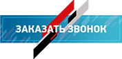 Заказать звонок