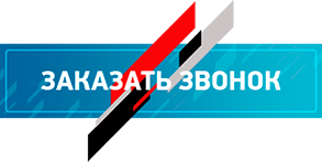 Заказать звонок