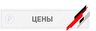Узнать цены